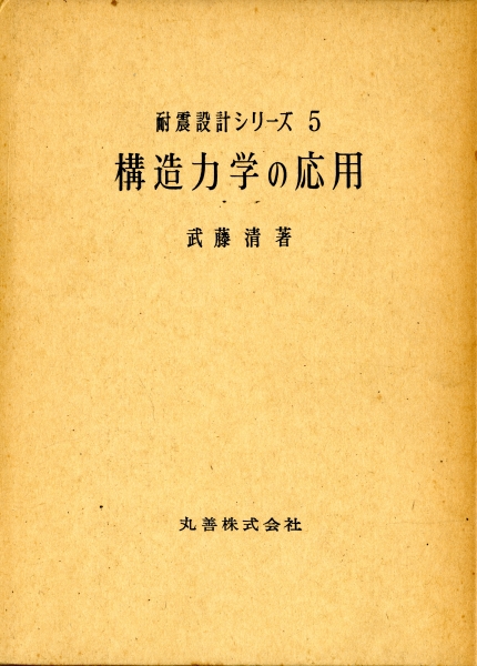 構造力学の応用 - 耐震設計シリーズ5