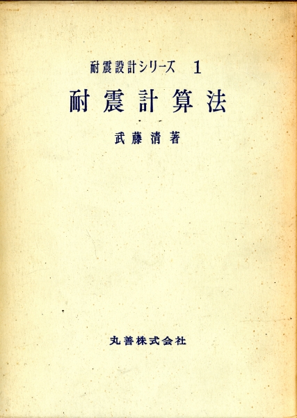 耐震計算法 - 耐震設計シリーズ1