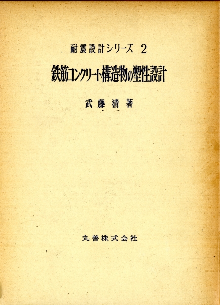鉄筋コンクリート構造物の塑性設計 - 耐震設計シリーズ2