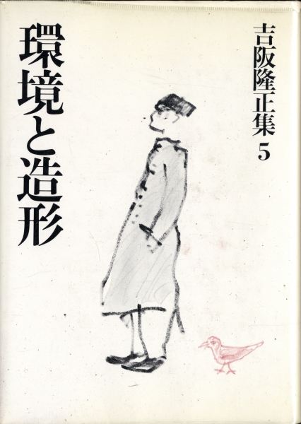 吉阪隆正集 第5巻 環境と造形