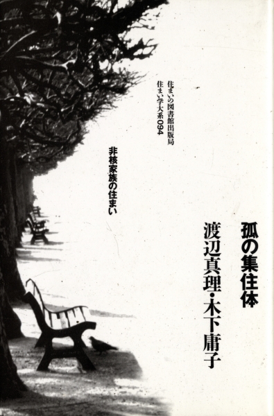孤の集住体 非核家族の住まい