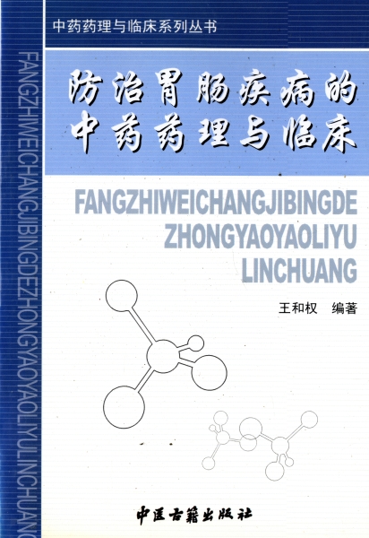 防治胃腸疾病的中薬薬理与臨床