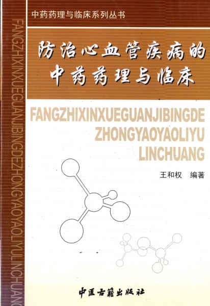 防治心血管疾病的中薬薬理与臨床