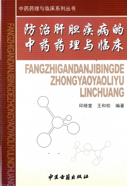 防治肝胆疾病的中薬薬理与臨床