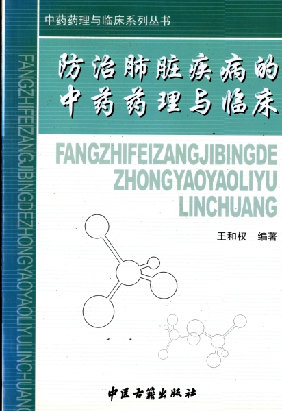 防治肺臓疾病的中薬薬理与臨床