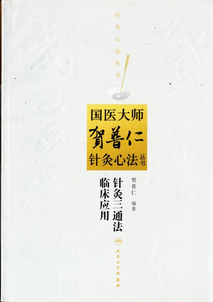 針灸三通法臨床応用