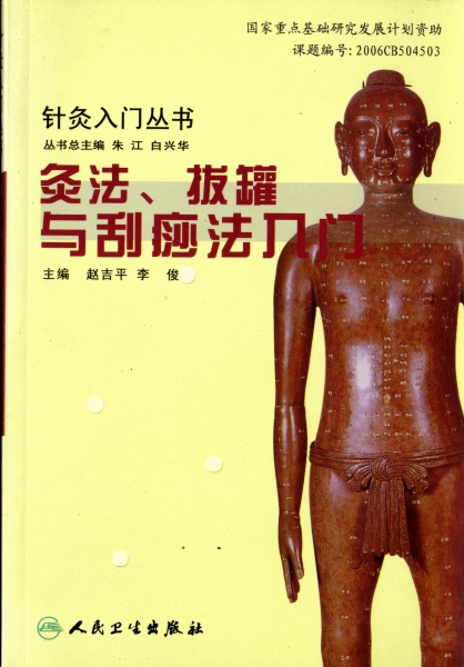 灸法、抜罐与刮痧療法入門