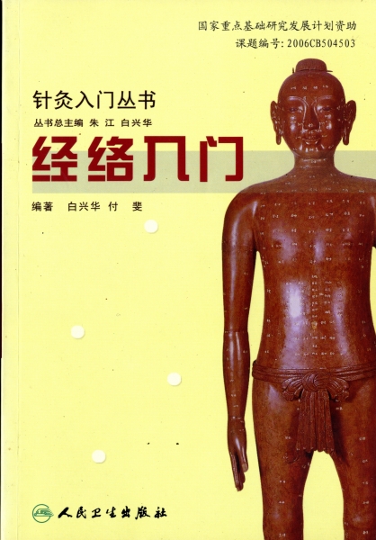 経絡入門