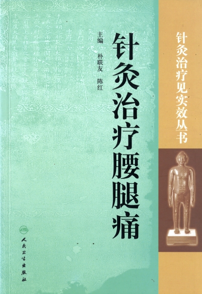 針灸治療腰腿痛