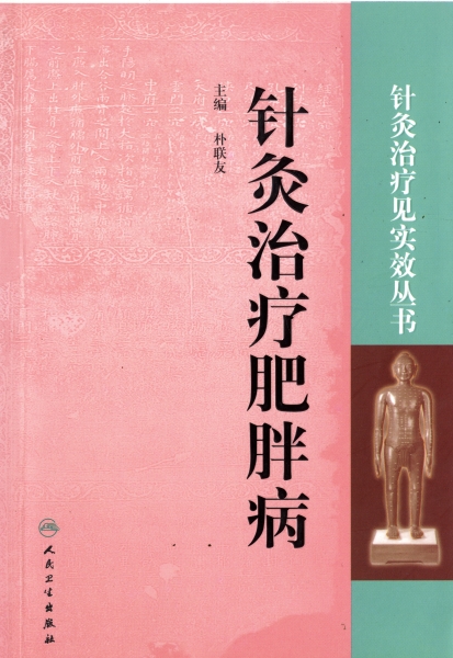 針灸治療肥胖病