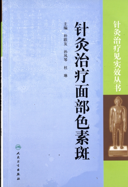針灸治療面部色素斑