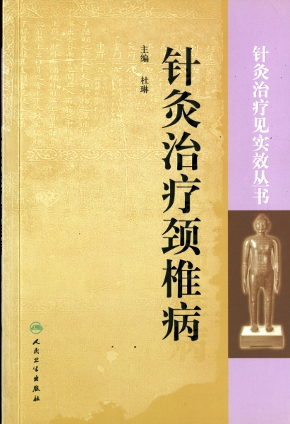 針灸治療頸椎病