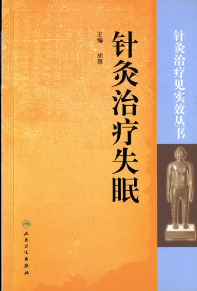 針灸治療失眠