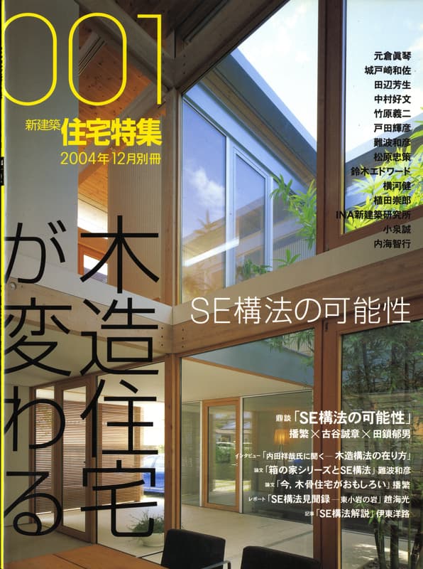 住宅特集 2004年12月別冊第1号: 木造住宅が変わる SE構法の可能性