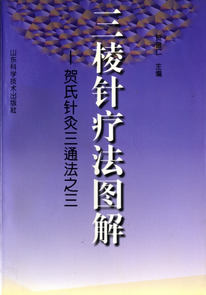三稜針療法図解 - 賀氏針灸三通法之三