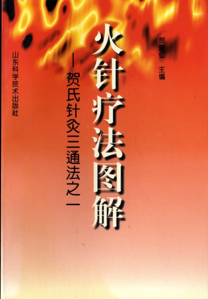火針療法図解 - 賀氏針灸三通法之一