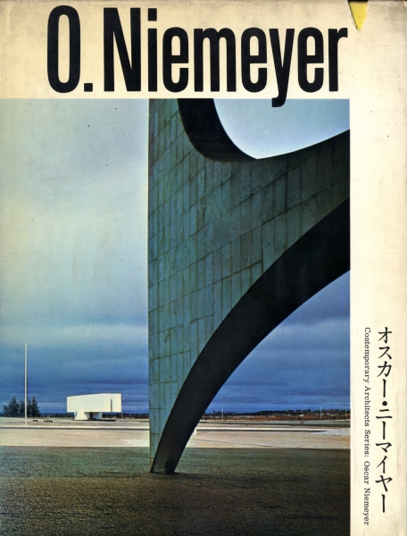 現代建築家シリーズ オスカー・ニーマイヤー