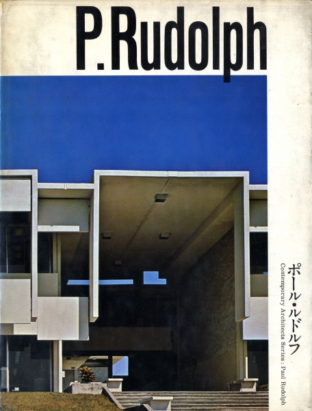 現代建築家シリーズ ポール・ルドルフ