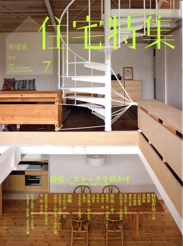 住宅特集 第279号 2009年7月号 ストックを活かす