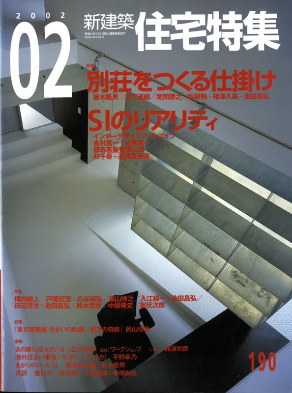 住宅特集 第190号 2002年2月号 別荘をつくる仕掛け