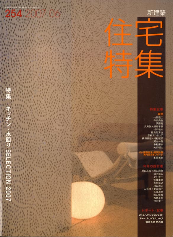 住宅特集 第254号 2007年6月号 キッチン・水回り SELECTION 2007