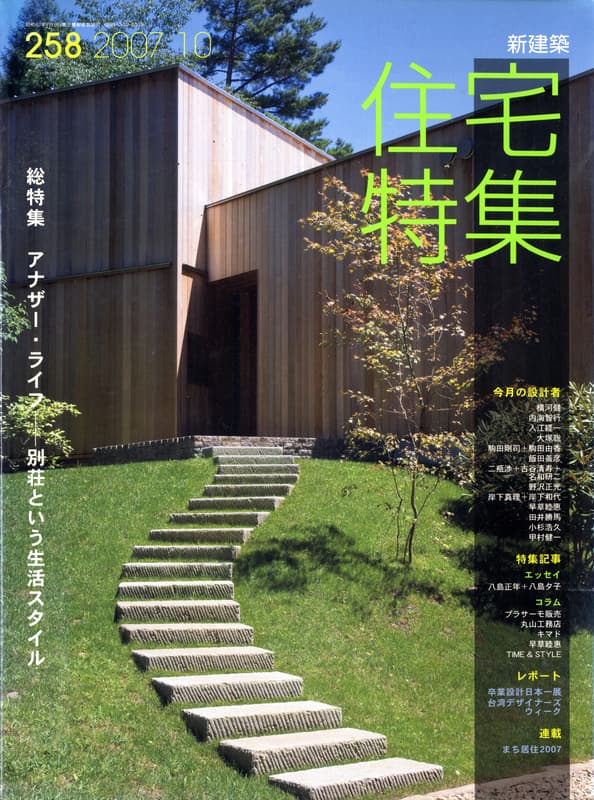 住宅特集 第258号 2007年10月号 アナザー・ライフ-別荘という生活スタイル
