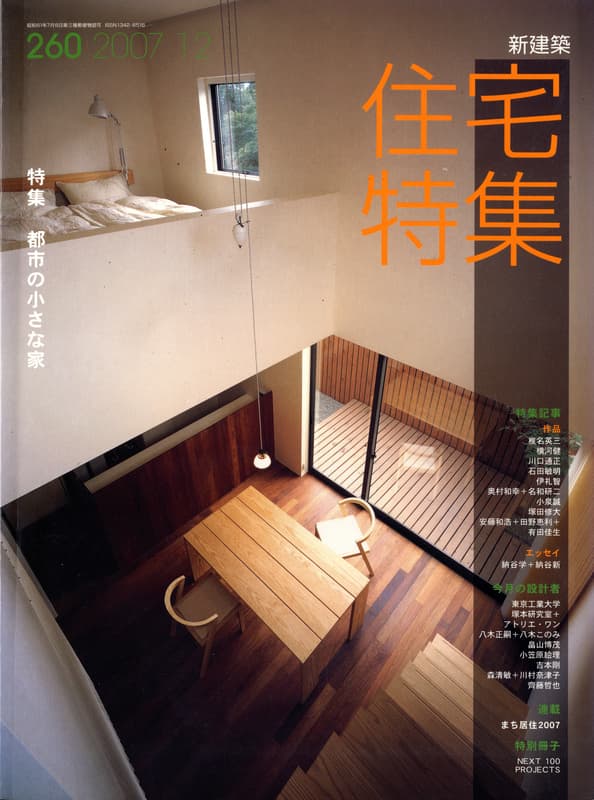 住宅特集 第260号 2007年12月号 都市の小さな家