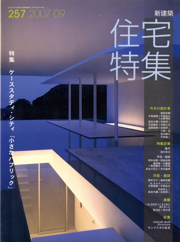 住宅特集 第257号 2007年9月号 ケーススタディ・シティ「小さなパブリック」