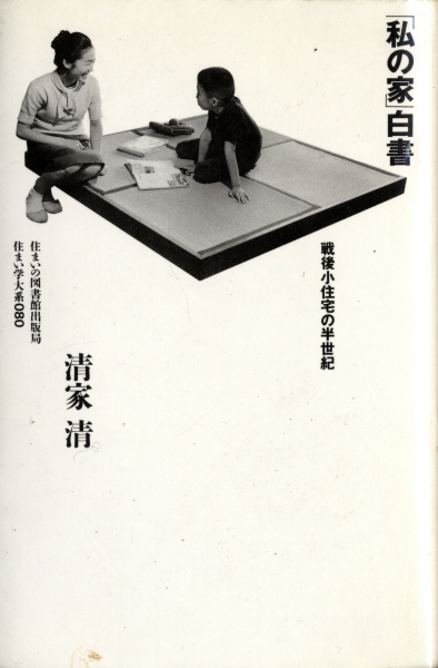 「私の家」白書 戦後小住宅の半世紀