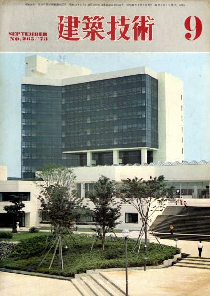 建築技術 1973年9月号 #265 資源問題からみたコンクリート技術