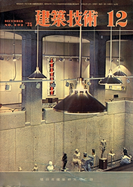 建築技術 1975年12月号 #292 沖縄海洋博水族館の構造