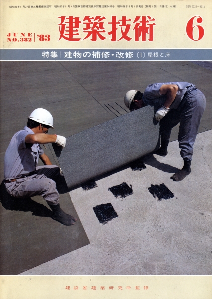 建築技術 1983年6月号 #382 建物の補修・改修 Part 1 屋根と床