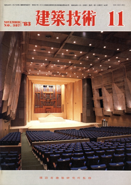 建築技術 1983年11月号 #387 埋立地に建つ高層ビル