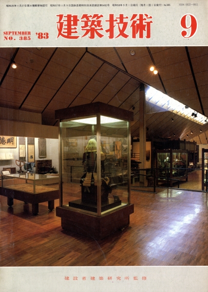 建築技術 1983年9月号 #385 壁式構造の告示と技術基準