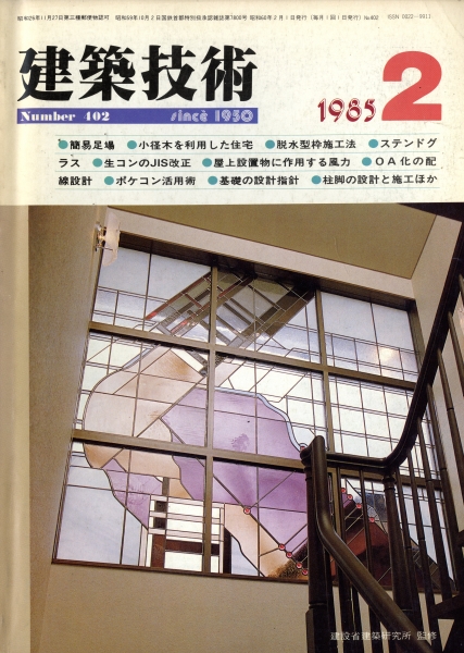 建築技術 1985年2月号 #402 簡易足場