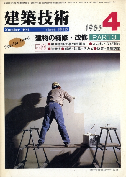建築技術 1985年4月号 #404 建物の補修・改修 Part 3