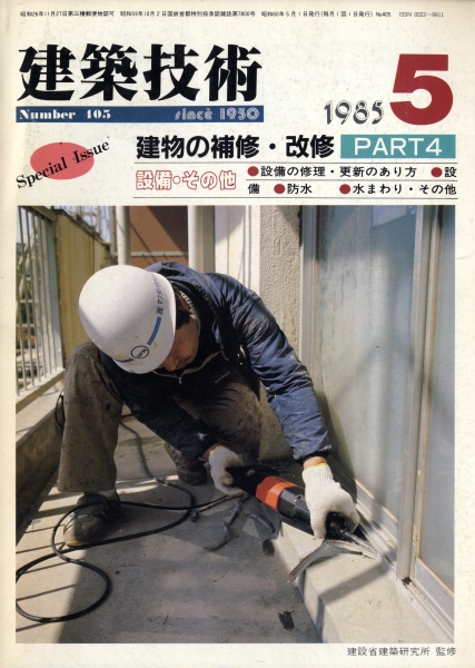 建築技術 1985年5月号 #405 建物の補修・改修 Part 4