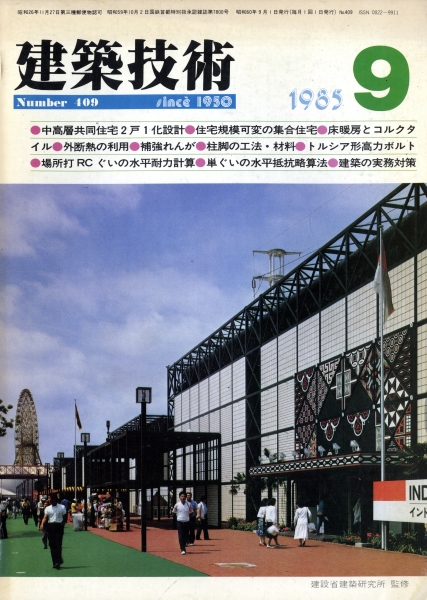 建築技術 1985年9月号 #409 共同住宅の2戸1化予定設計2題