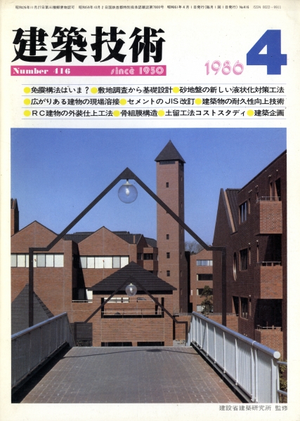 建築技術 1986年4月号 #416 免震構法はいま?