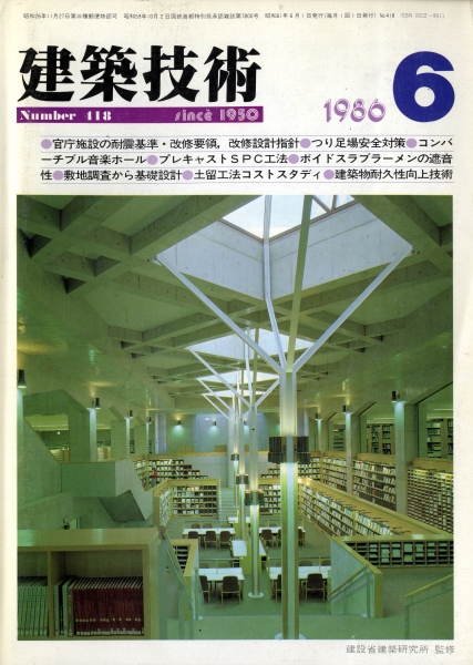 建築技術 1986年6月号 #418 官庁施設の耐震基準・改修要領, 改修設計指針