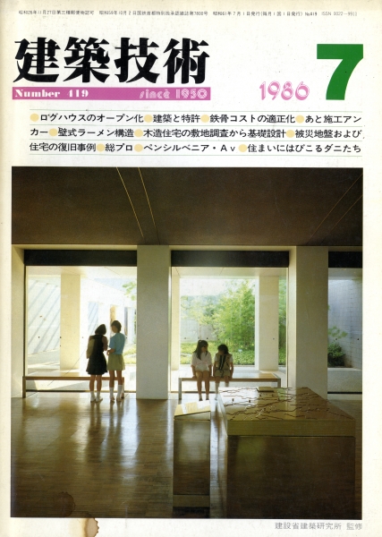 建築技術 1986年7月号 #419 ログハウスのオープン化