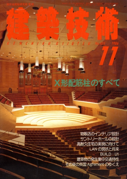 建築技術 1986年11月号 #423 X形配筋柱のすべて