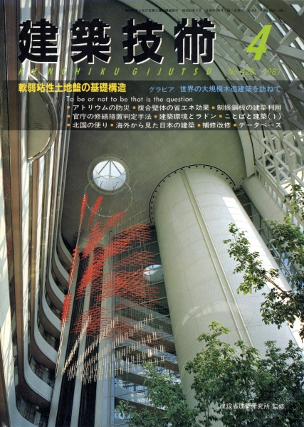 建築技術 1987年4月号 #428 軟弱粘性土地盤の基礎構造