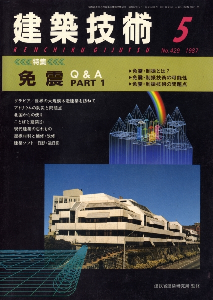 建築技術 1987年5月号 #429 免震Q&A Part 1