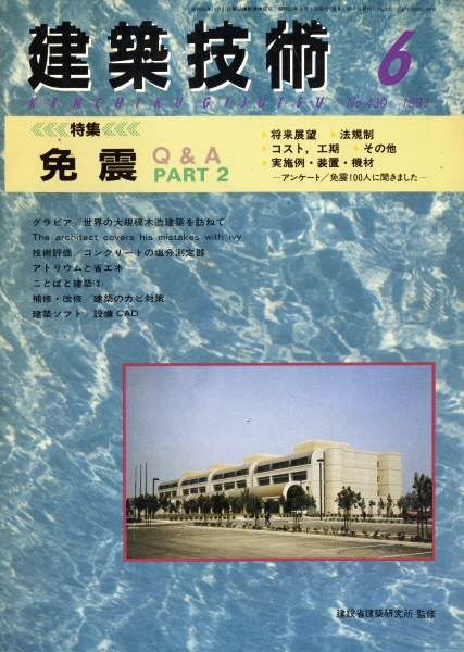 建築技術 1987年6月号 #430 免震Q&A Part 2