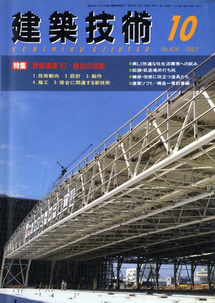 建築技術 1987年10月号 #434 鉄骨講座'87・接合の技術