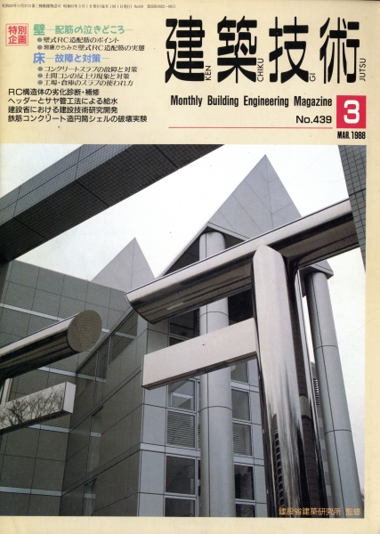 建築技術 1988年3月号 #439 壁-配筋の泣きどころ 床-故障と対策