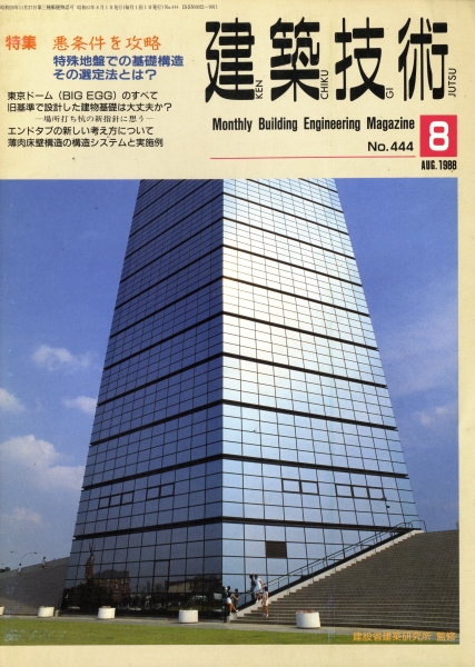 建築技術 1988年8月号 #444 悪条件を攻略 特殊地盤での基礎構造 その選定法とは?