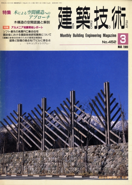 建築技術 1989年3月号 #452 木による空間構造へのアプローチ