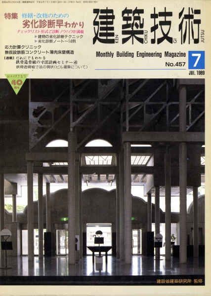 建築技術 1989年7月号 #457 修繕・改修のための劣化診断早わかり
